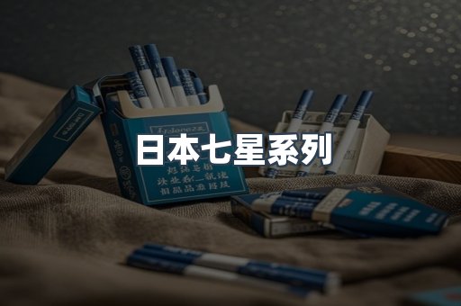 日本七星系列
